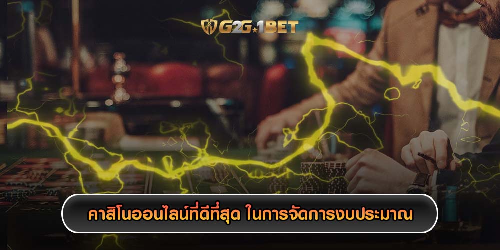 คาสิโนออนไลน์ที่ดีที่สุด ในการจัดการงบประมาณ