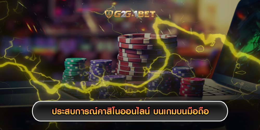 ประสบการณ์คาสิโนออนไลน์ บนเกมบนมือถือ