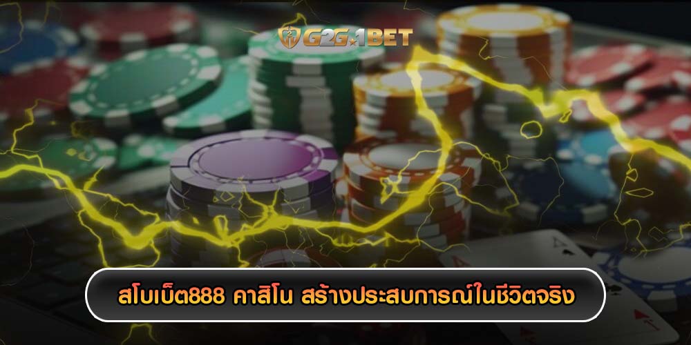 สโบเบ็ต888 คาสิโน สร้างประสบการณ์ในชีวิตจริง