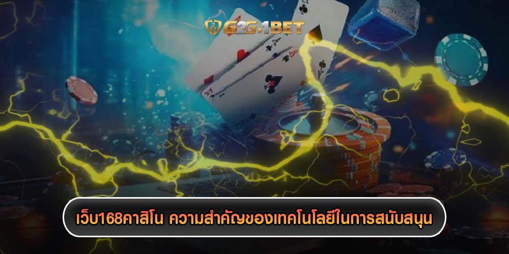 เว็บ168คาสิโน ความสำคัญของเทคโนโลยีในการสนับสนุน