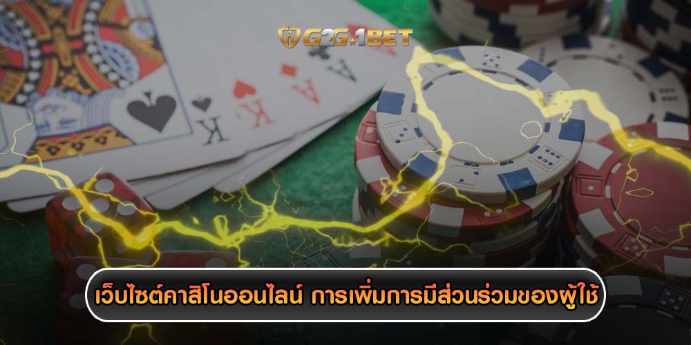 เว็บไซต์คาสิโนออนไลน์ การเพิ่มการมีส่วนร่วมของผู้ใช้