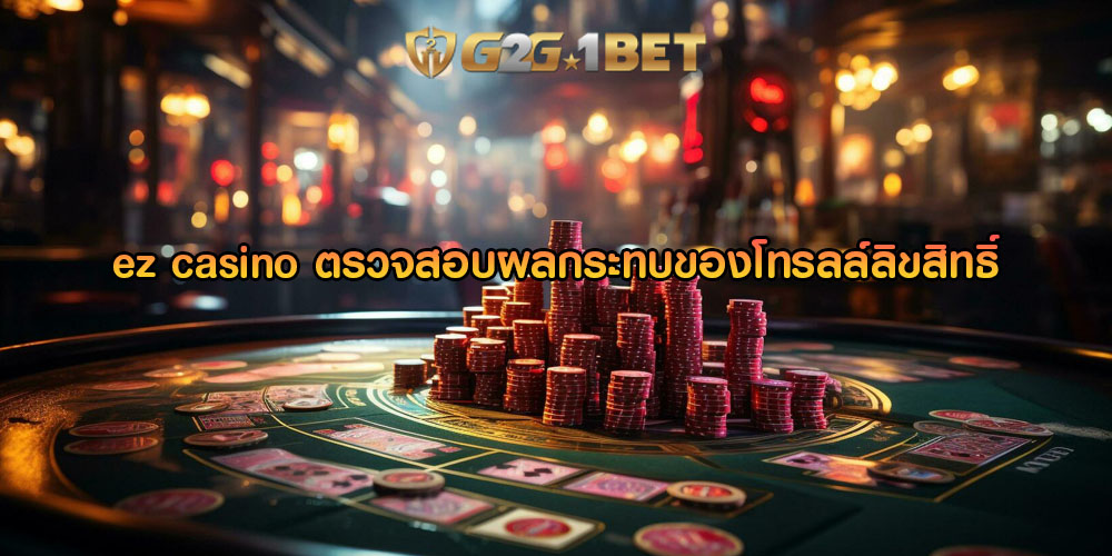 ez casino ตรวจสอบผลกระทบของโทรลล์ลิขสิทธิ์