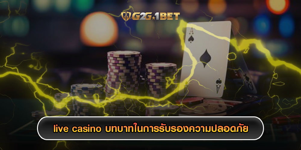 live casino บทบาทในการรับรองความปลอดภัย