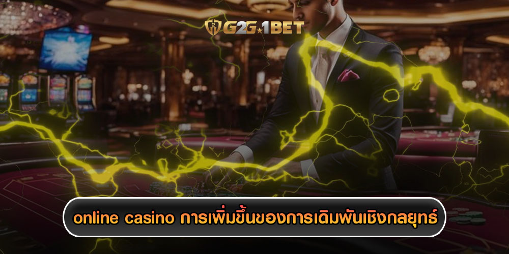 online casino การเพิ่มขึ้นของการเดิมพันเชิงกลยุทธ์