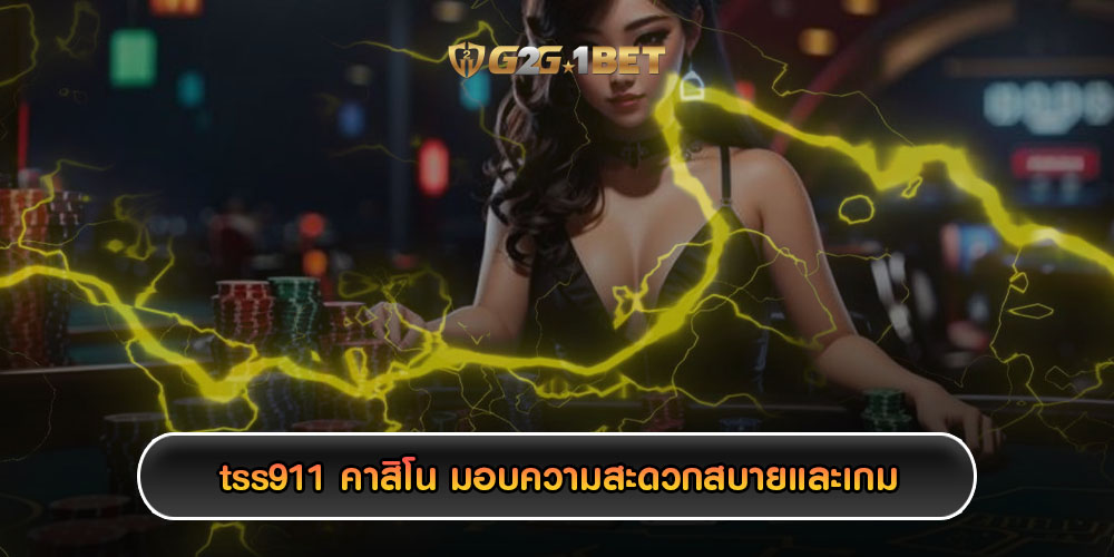 tss911 คาสิโน มอบความสะดวกสบายและเกม