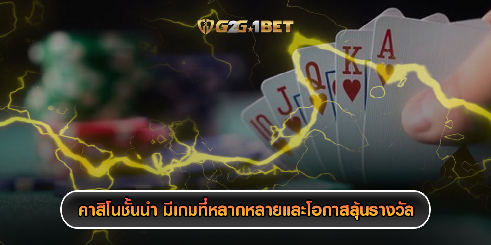 คาสิโนชั้นนำ มีเกมที่หลากหลายและโอกาสลุ้นรางวัล