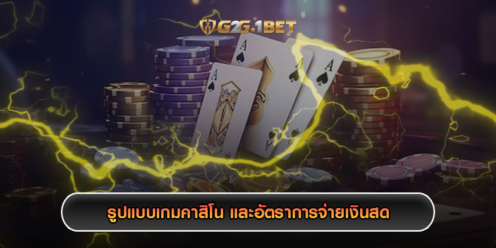 รูปแบบเกมคาสิโน และอัตราการจ่ายเงินสด