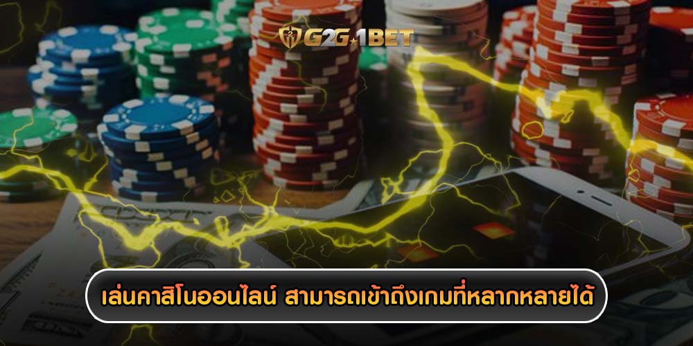 เล่นคาสิโนออนไลน์ สามารถเข้าถึงเกมที่หลากหลายได้