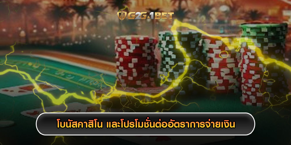 โบนัสคาสิโน และโปรโมชั่นต่ออัตราการจ่ายเงิน