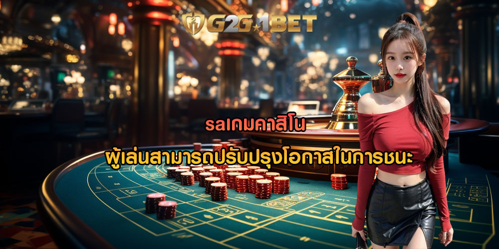 saเกมคาสิโน ผู้เล่นสามารถปรับปรุงโอกาสในการชนะ