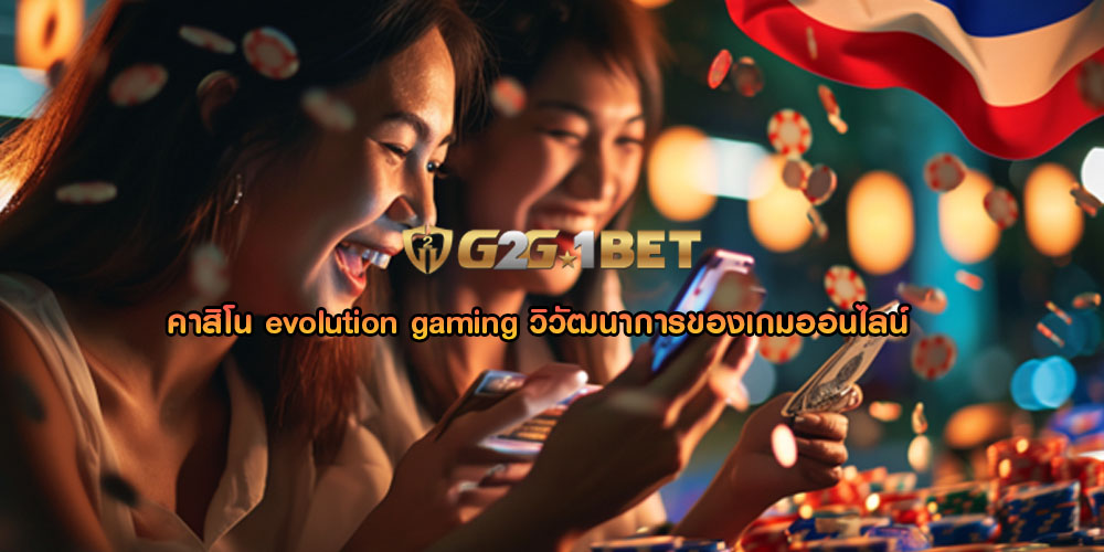 คาสิโน evolution gaming วิวัฒนาการของเกมออนไลน์