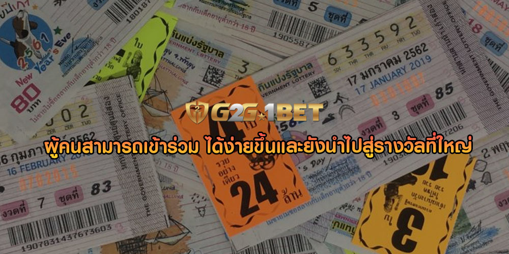 ผู้คนสามารถเข้าร่วม ได้ง่ายขึ้นและยังนำไปสู่รางวัลที่ใหญ่