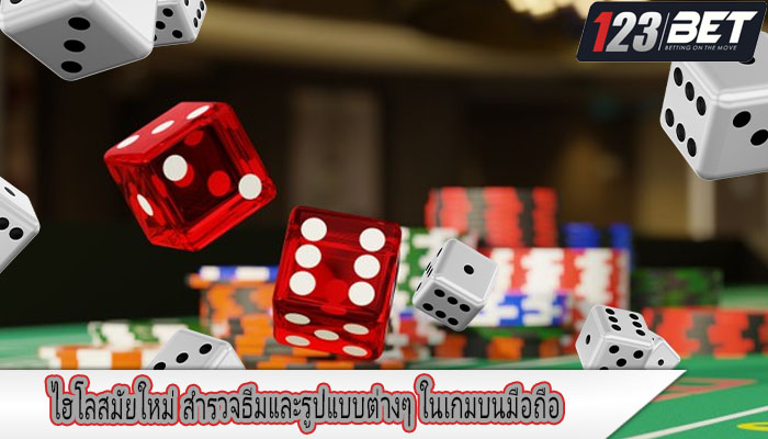 ไฮโลสมัยใหม่ สำรวจธีมและรูปแบบต่างๆ ในเกมบนมือถือ