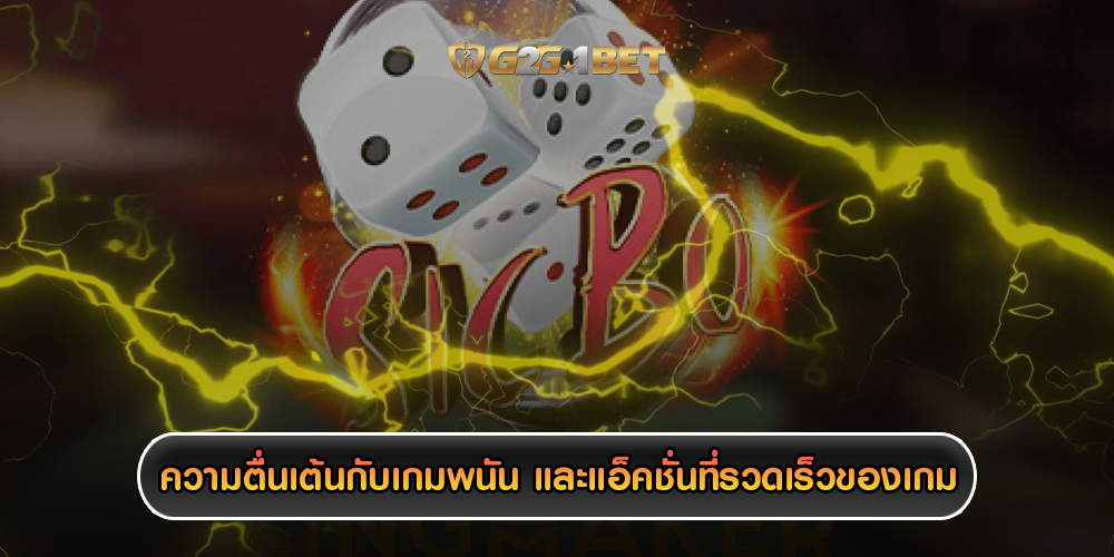 ความตื่นเต้นกับเกมพนัน และแอ็คชั่นที่รวดเร็วของเกม