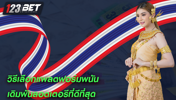 วิธีเลือกแพลตฟอร์มพนัน เดิมพันลอตเตอรีที่ดีที่สุด