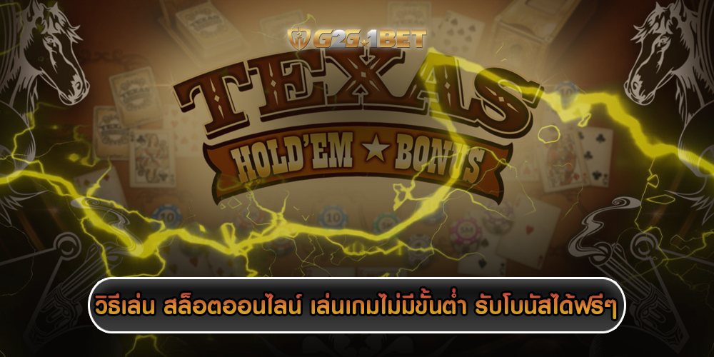 วิธีเล่น สล็อตออนไลน์ เล่นเกมไม่มีขั้นต่ำ รับโบนัสได้ฟรีๆ