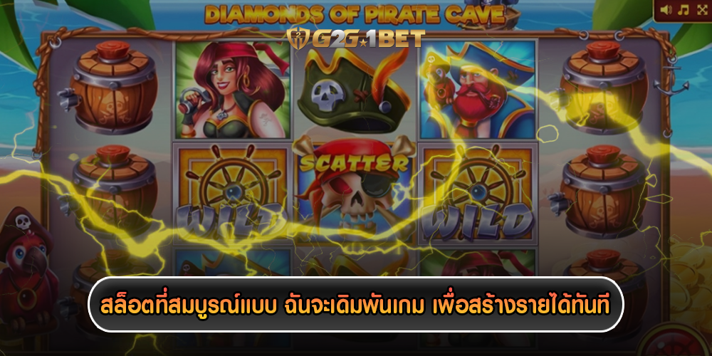 สล็อตที่สมบูรณ์แบบ ฉันจะเดิมพันเกม เพื่อสร้างรายได้ทันที