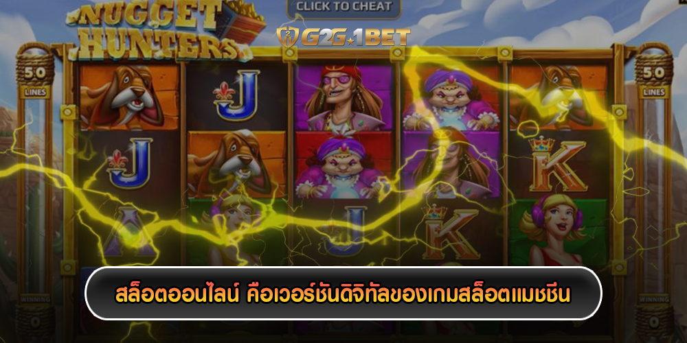 สล็อตออนไลน์ คือเวอร์ชันดิจิทัลของเกมสล็อตแมชชีน