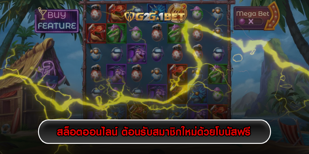 สล็อตออนไลน์ ต้อนรับสมาชิกใหม่ด้วยโบนัสฟรี