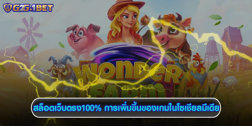 สล็อตเว็บตรง100% การเพิ่มขึ้นของเกมในโซเชียลมีเดีย