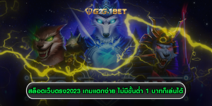 สล็อตเว็บตรง2023 เกมแตกง่าย ไม่มีขั้นต่ำ 1 บาทก็เล่นได้