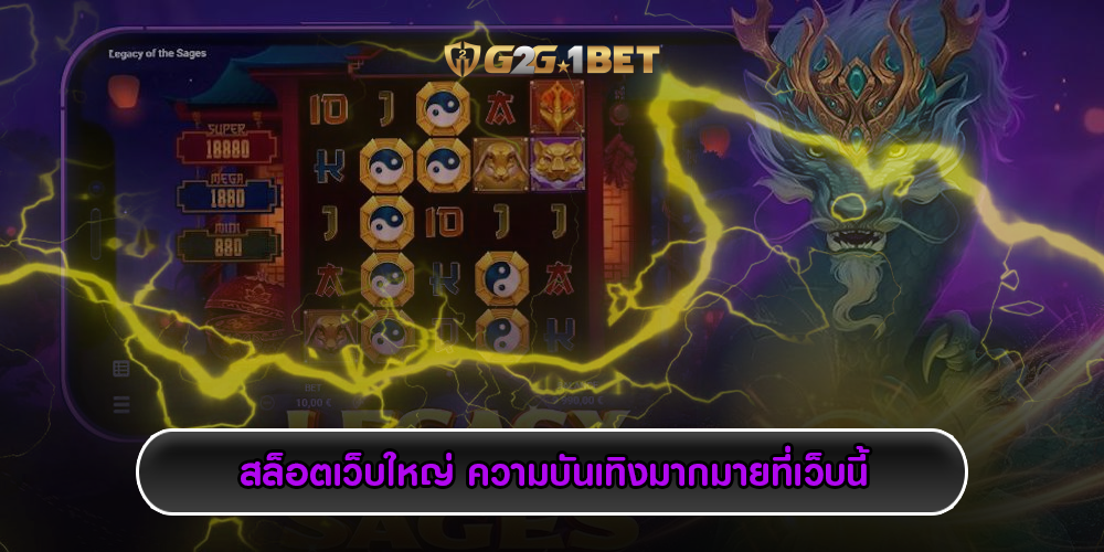 สล็อตเว็บใหญ่ ความบันเทิงมากมายที่เว็บนี้