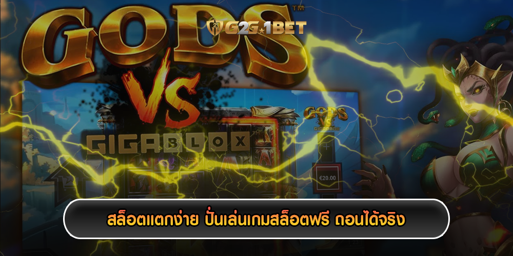 สล็อตแตกง่าย ปั่นเล่นเกมสล็อตฟรี ถอนได้จริง