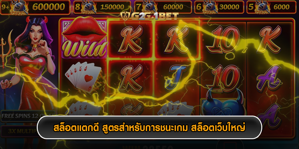 สล็อตแตกดี สูตรสำหรับการชนะเกม สล็อตเว็บใหญ่