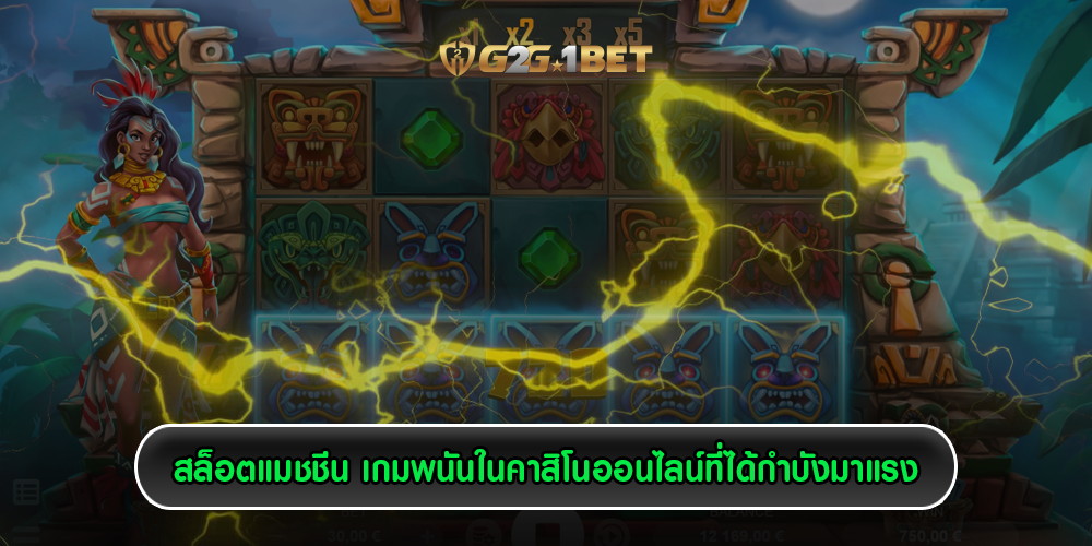 สล็อตแมชชีน เกมพนันในคาสิโนออนไลน์ที่ได้กำบังมาแรง