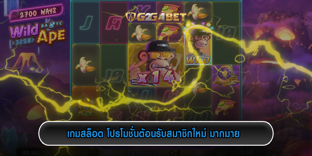 เกมสล็อต โปรโมชั่นต้อนรับสมาชิกใหม่ มากมาย 