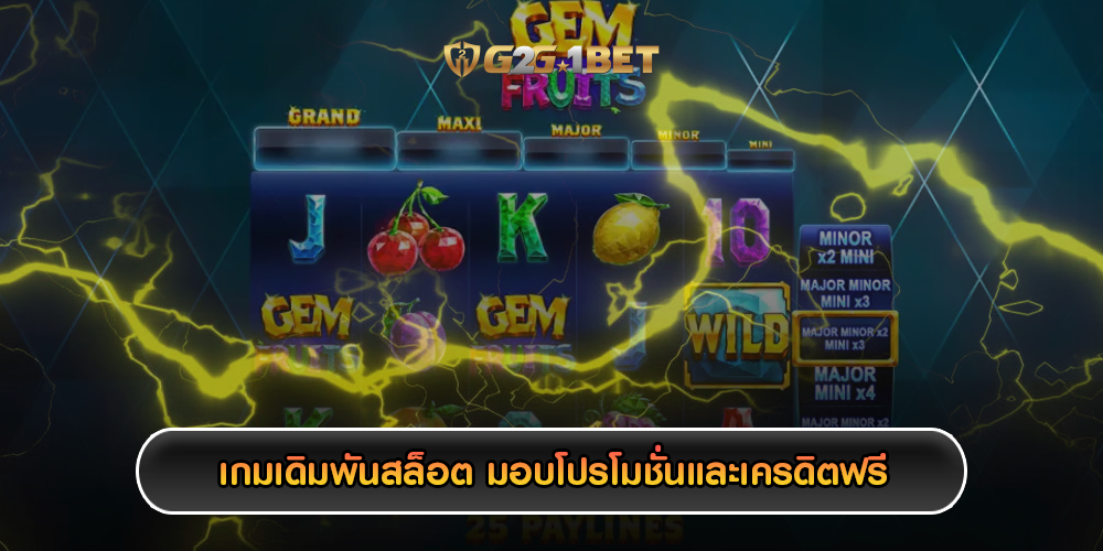 เกมเดิมพันสล็อต มอบโปรโมชั่นและเครดิตฟรี