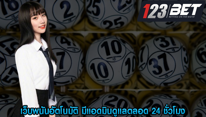 เว็บพนันอัตโนมัติ มีแอดมินดูแลตลอด 24 ชั่วโมง