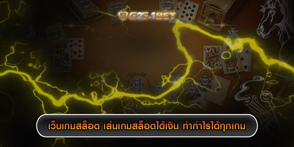 เว็บเกมสล็อต เล่นเกมสล็อตได้เงิน ทำกำไรได้ทุกเกม