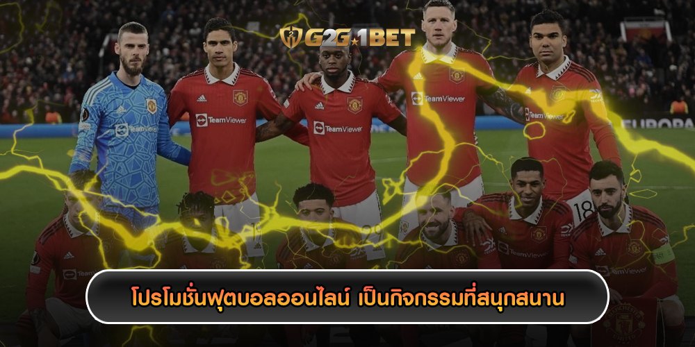 โปรโมชั่นฟุตบอลออนไลน์ เป็นกิจกรรมที่สนุกสนาน