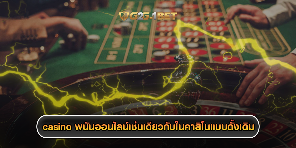 casino พนันออนไลน์เช่นเดียวกับในคาสิโนแบบดั้งเดิม