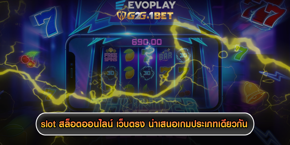 slot สล็อตออนไลน์ เว็บตรง นำเสนอเกมประเภทเดียวกัน