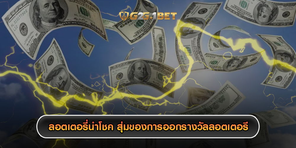 ลอตเตอรี่นำโชค สุ่มของการออกรางวัลลอตเตอรี