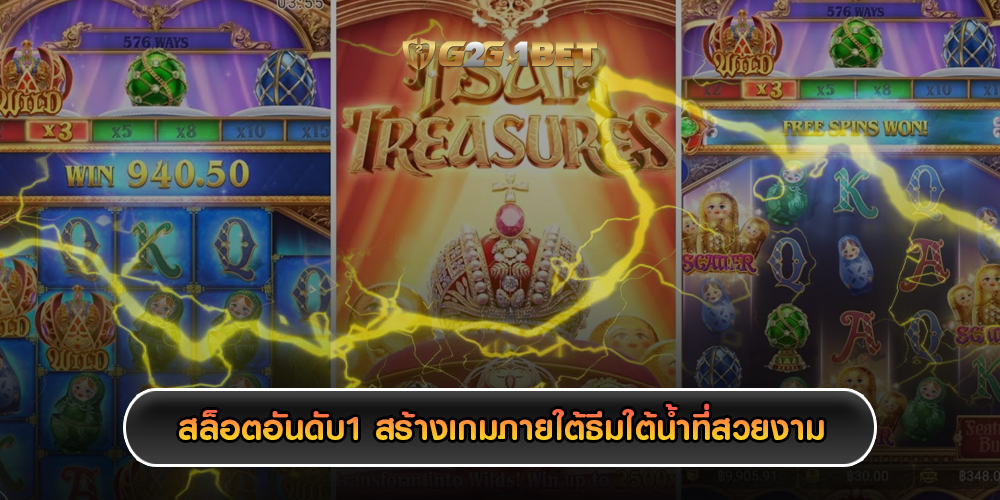 สล็อตอันดับ1 สร้างเกมภายใต้ธีมใต้น้ำที่สวยงาม