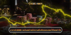 บาคาร่า6666 พนันอย่างมีความรับผิดชอบและให้ผลกำไร