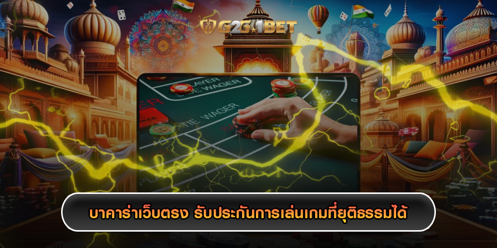 บาคาร่าเว็บตรง รับประกันการเล่นเกมที่ยุติธรรมได้