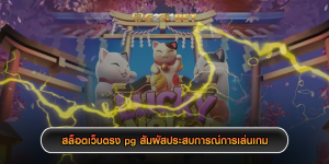 สล็อตเว็บตรง pg สัมผัสประสบการณ์การเล่นเกม