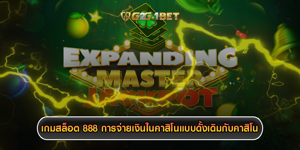 เกมสล็อต 888 การจ่ายเงินในคาสิโนแบบดั้งเดิมกับคาสิโน