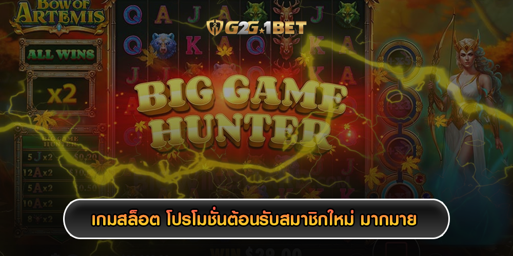 เกมสล็อต โปรโมชั่นต้อนรับสมาชิกใหม่ มากมาย 