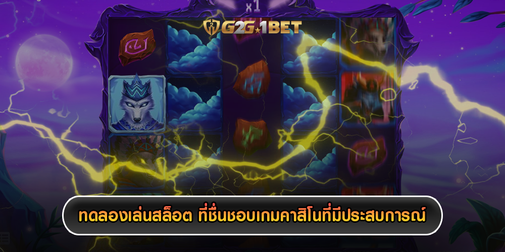 ทดลองเล่นสล็อต ที่ชื่นชอบเกมคาสิโนที่มีประสบการณ์