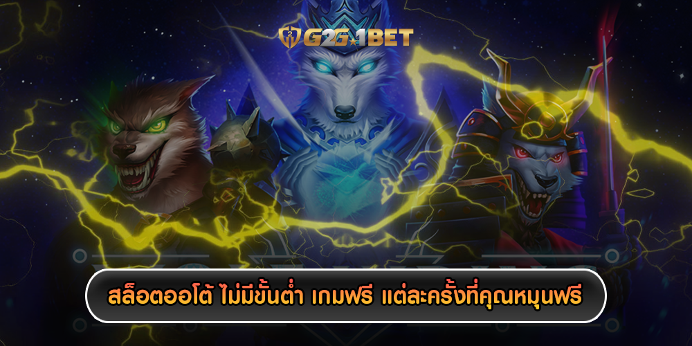 สล็อตออโต้ ไม่มีขั้นต่ำ เกมฟรี แต่ละครั้งที่คุณหมุนฟรี