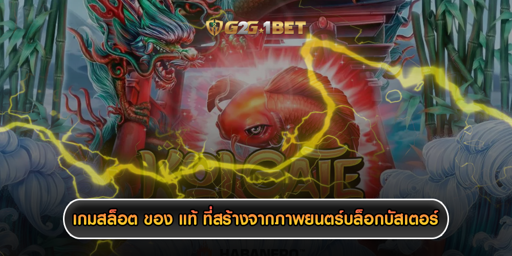 เกมสล็อต ของ แท้ ที่สร้างจากภาพยนตร์บล็อกบัสเตอร์