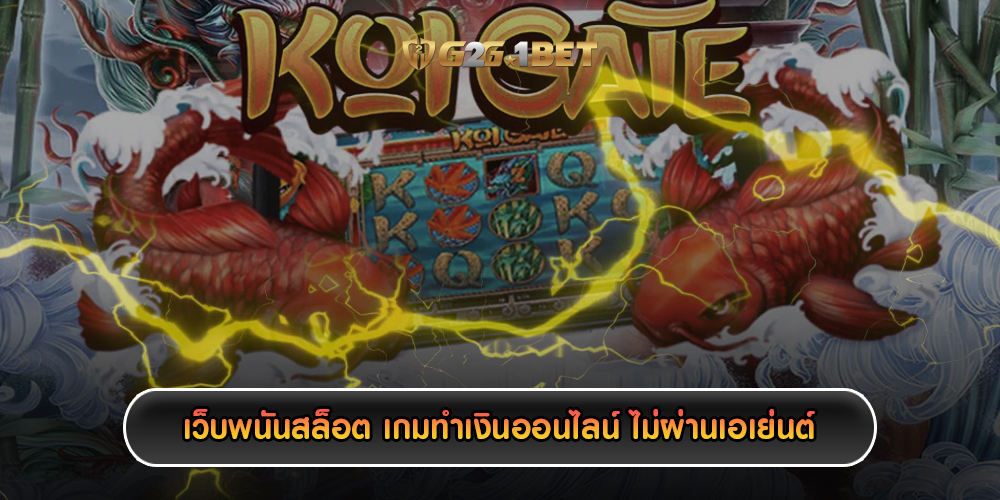 เว็บพนันสล็อต เกมทำเงินออนไลน์ ไม่ผ่านเอเย่นต์